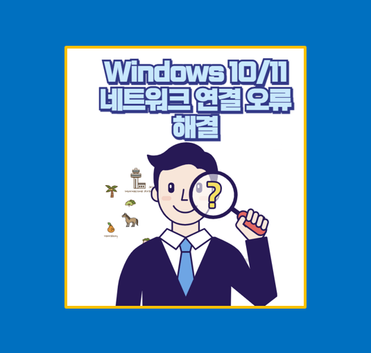 Windows 10/11 네트워크 연결 오류