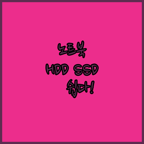노트북 멀티부스트 HDD SSD 추가