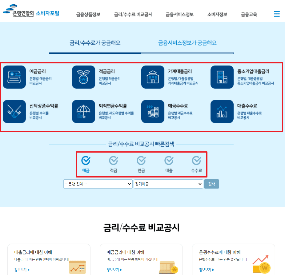 전국 은행연합회 소비자포털 홈페이지