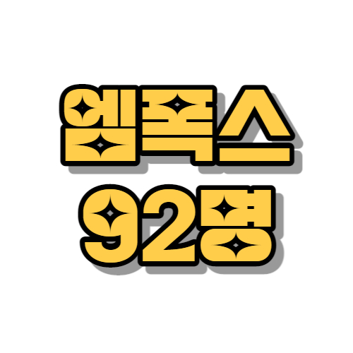 엠폭스 확진자 92명