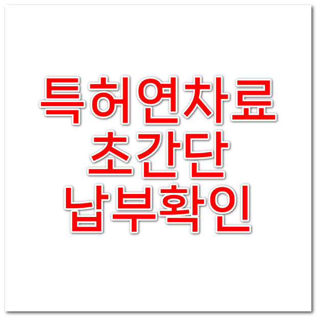  특허 상표 등 연차료 납부여부 내역 확인하기