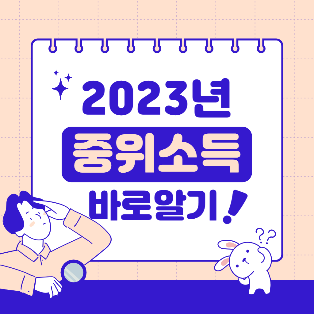 2023년 중위소득
