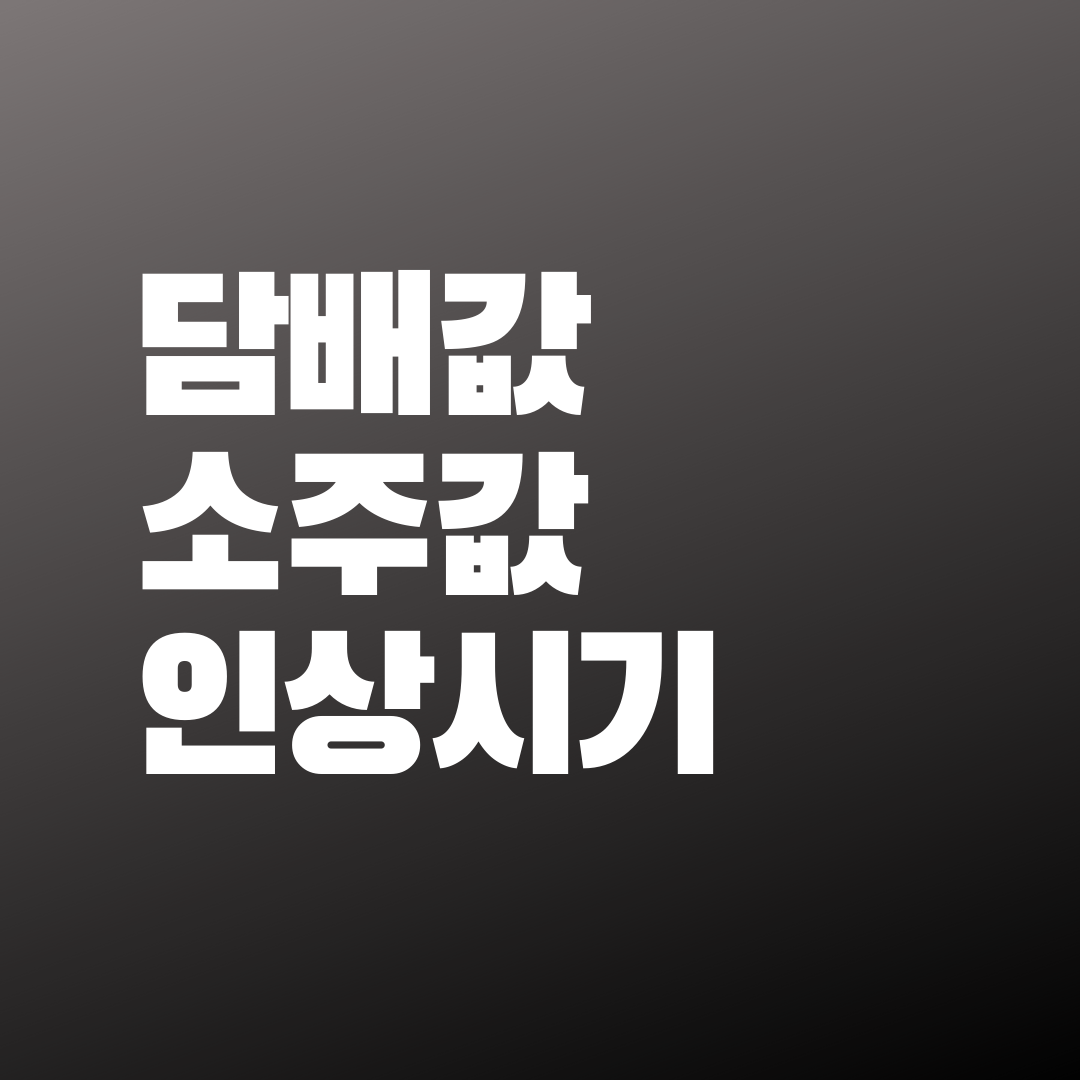  담배값,소주값 인상시기 언제?
