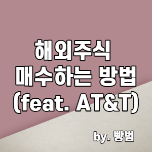  [해외주식 투자하기 2편] 해외주식 매수하기 (feat. AT&T)