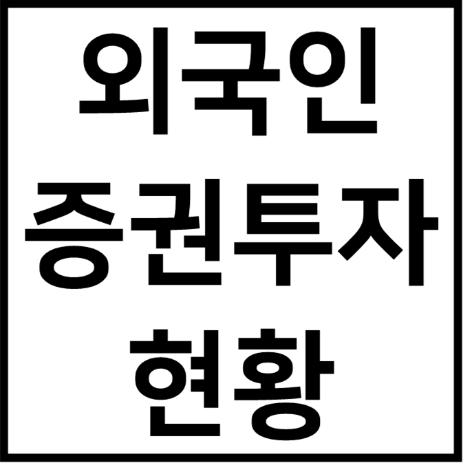 외국인 증권투자 현황