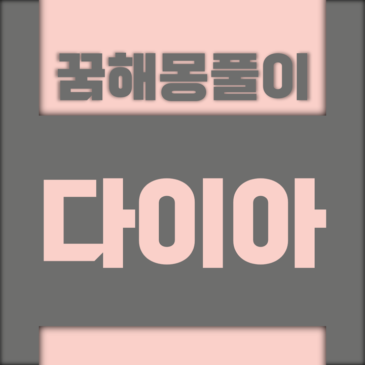  [꿈해몽풀이] 다이아몬드 꿈해몽 모음 (원석, 별, 반지, 목걸이, 빛, 바다, 산, 물, 반짝, 선물)