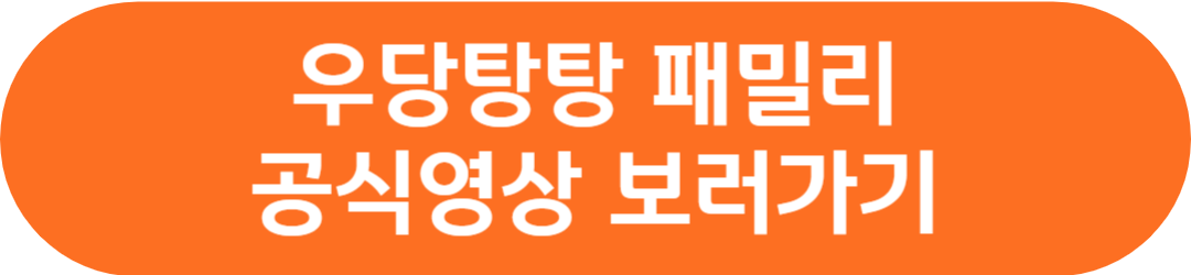 우당탕탕 패밀리 등장인물(출연진) 인물관계도 유은성 강선우 유은혁 신하영