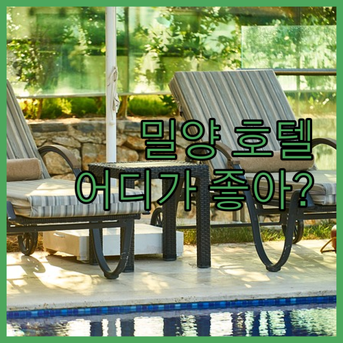 밀양 인기 호텔 숙박 후기! 더반, 