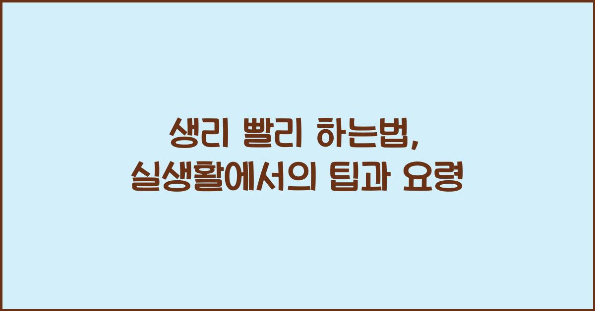 생리 빨리 하는법
