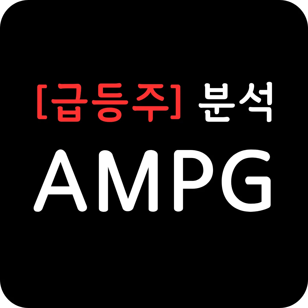 [급등주] AMPG 분석 및 전망-Fortune 1000 기업으로부터 초기 주문, 양자 산업