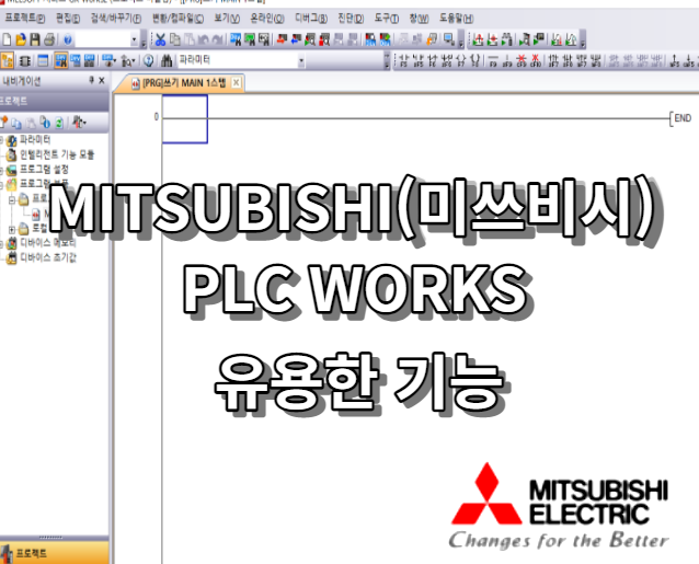 MITSUBISHI(미쓰비시) PLC GX WORKS 편리한 기능