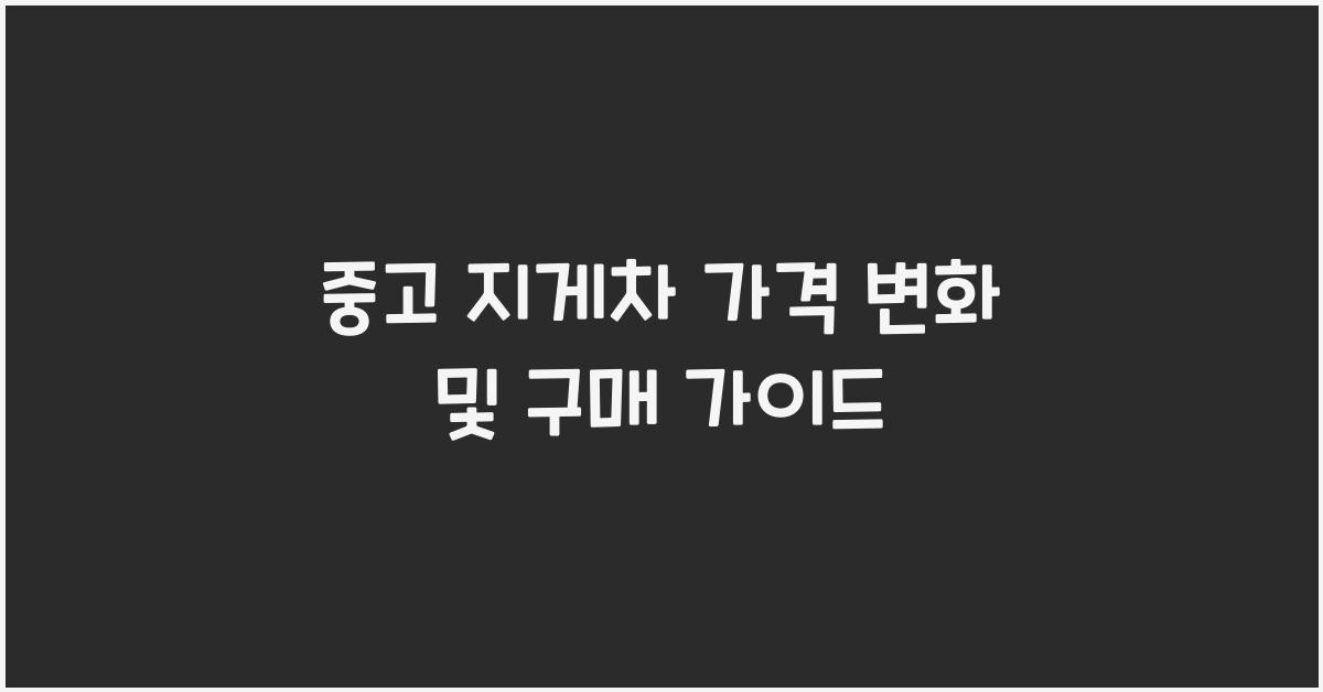 중고 지게차 가격