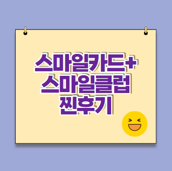  스마일카드 에디션 2 + 스마일클럽 혜택과 찐후기