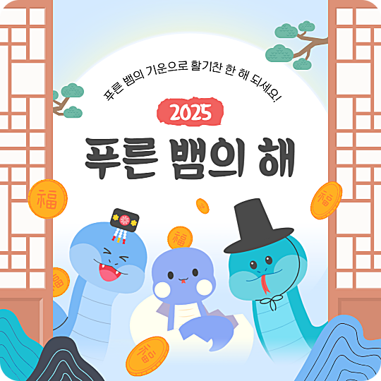 2025년 삼재띠와 대박띠 운세 