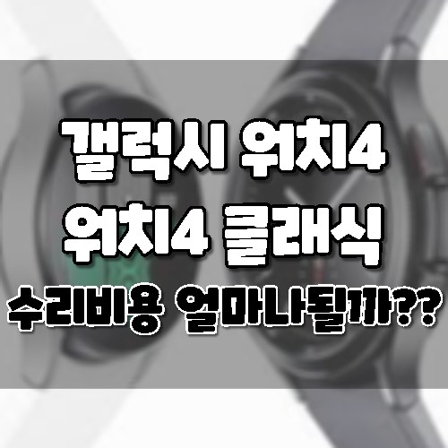 갤럭시 워치 4&#44; 갤럭시 워치4 클래식의 디스플레이 교체비용은 얼마일까