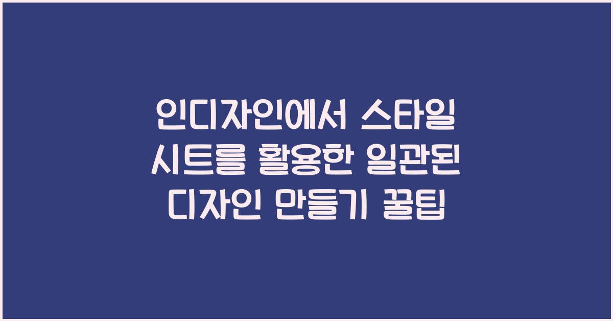 인디자인에서 스타일 시트를 활용한 일관된 디자인 만들기