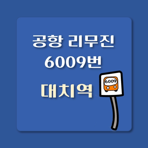 썸네일-대치역-인천공항-리무진-6009번-버스-정류장-안내
