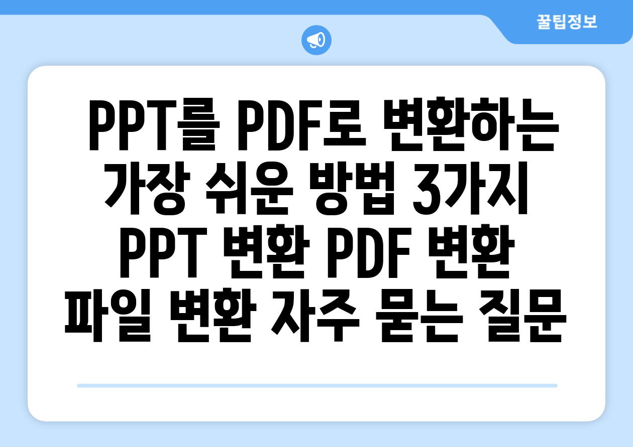  PPT를 PDF로 변환하는 가장 쉬운 방법 3가지  PPT 변환 PDF 변환 파일 변환 자주 묻는 질문