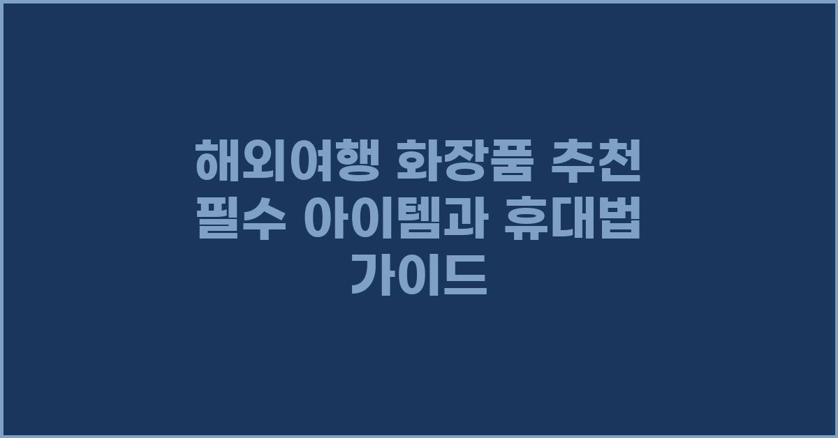 해외여행 화장품
