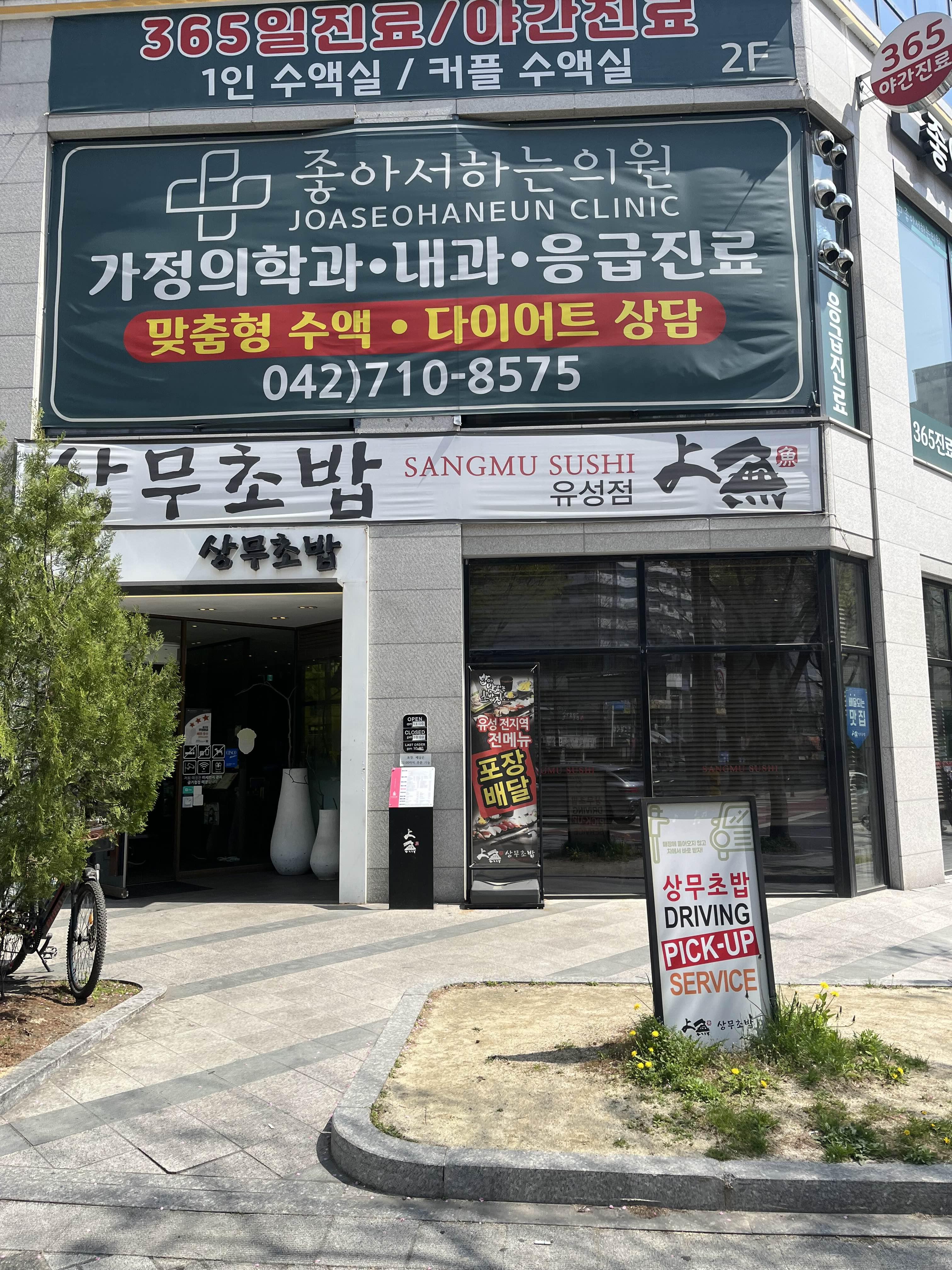 상무초밥