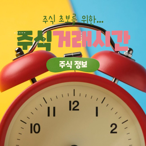  주식 거래 가능 시간 시간외, 종가, 장전 거래의 의미 정리
