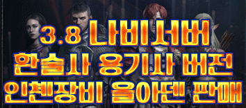 리니지 프리서버 나비서버