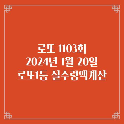  동행복권 로또6/45 1103회 로또실수령액계산 당첨번호 당첨지역