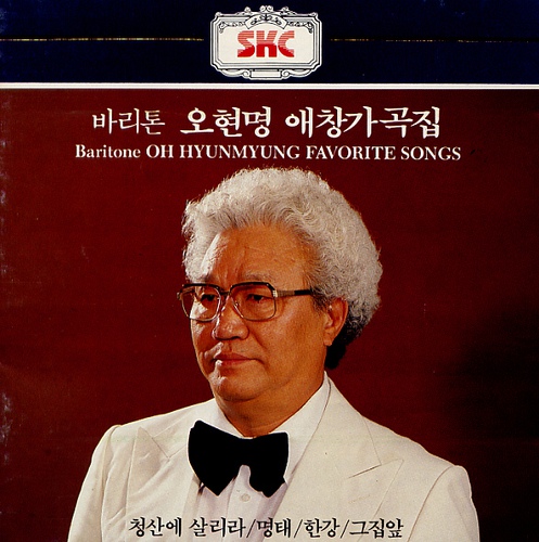  [가곡] 오현명 - 명태 [양명문 작시/변훈 작곡/가사/듣기]