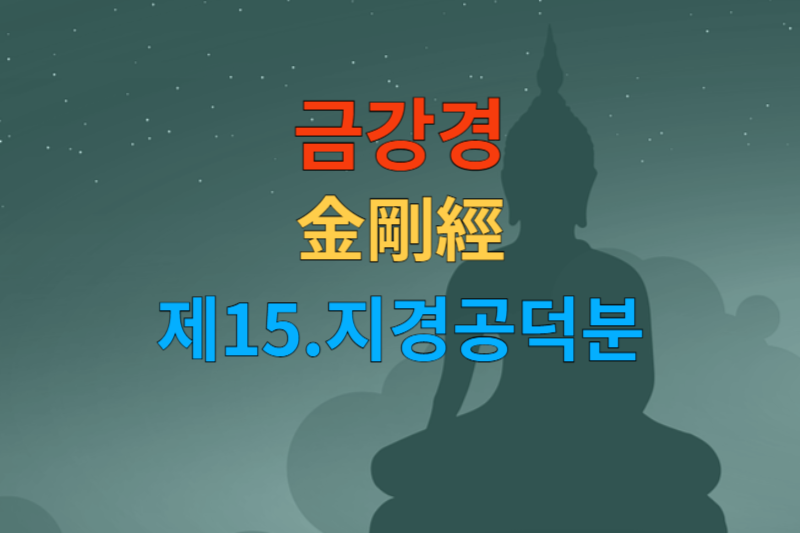 [금강경해석] 제15 지경공덕분-한문 원문/우리말 한글/해설 독송