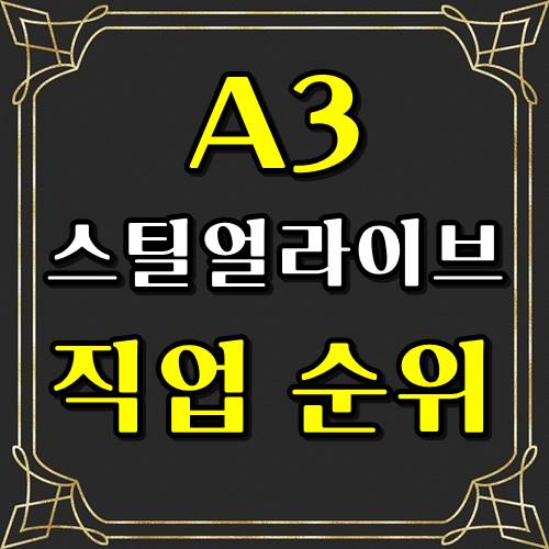  A3 스틸얼라이브 직업 추천 무과금 1순위!