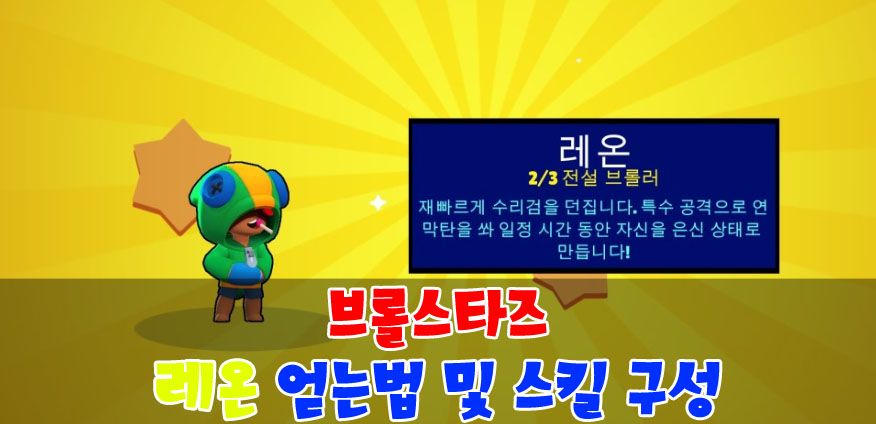  브롤스타즈 레온 얻는법 및 표창 스킬 및 궁극기와 옷 사진 확인하기!