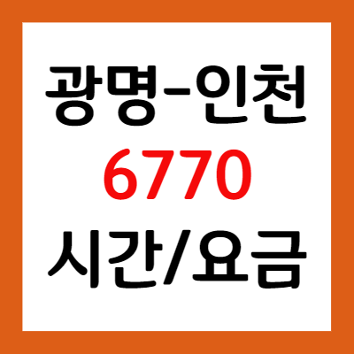 Ktx 광명역 인천공항리무진 6770 버스 시간표 요금 터미널 위치