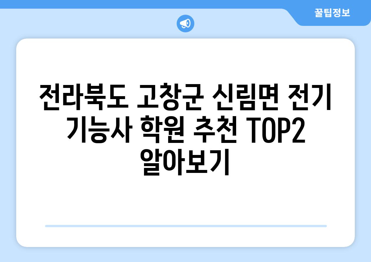 전라북도 고창군 신림면 전기 기능사 학원 추천 TOP2 알아보기