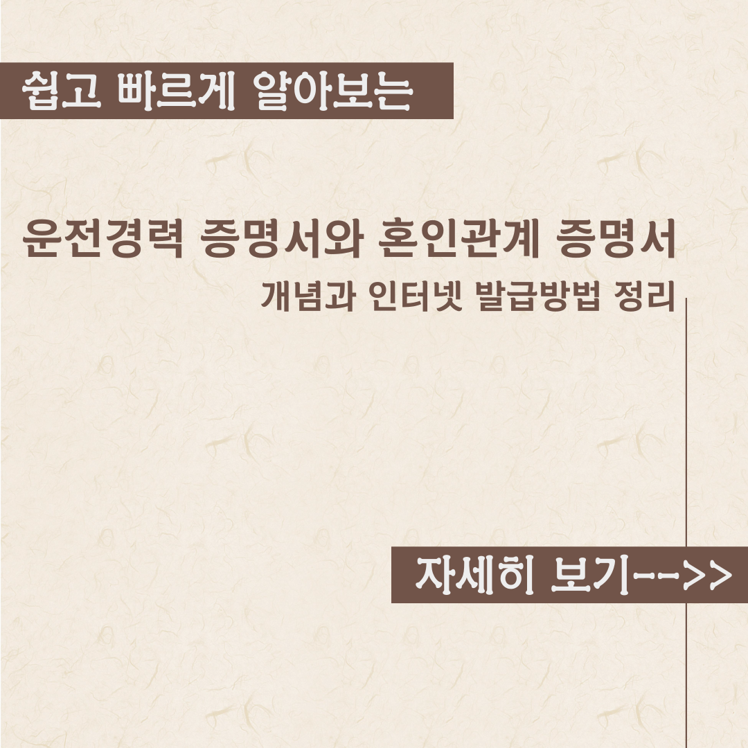  운전경력 증명서와 혼인관계 증명서 발급방법부터 내용정리