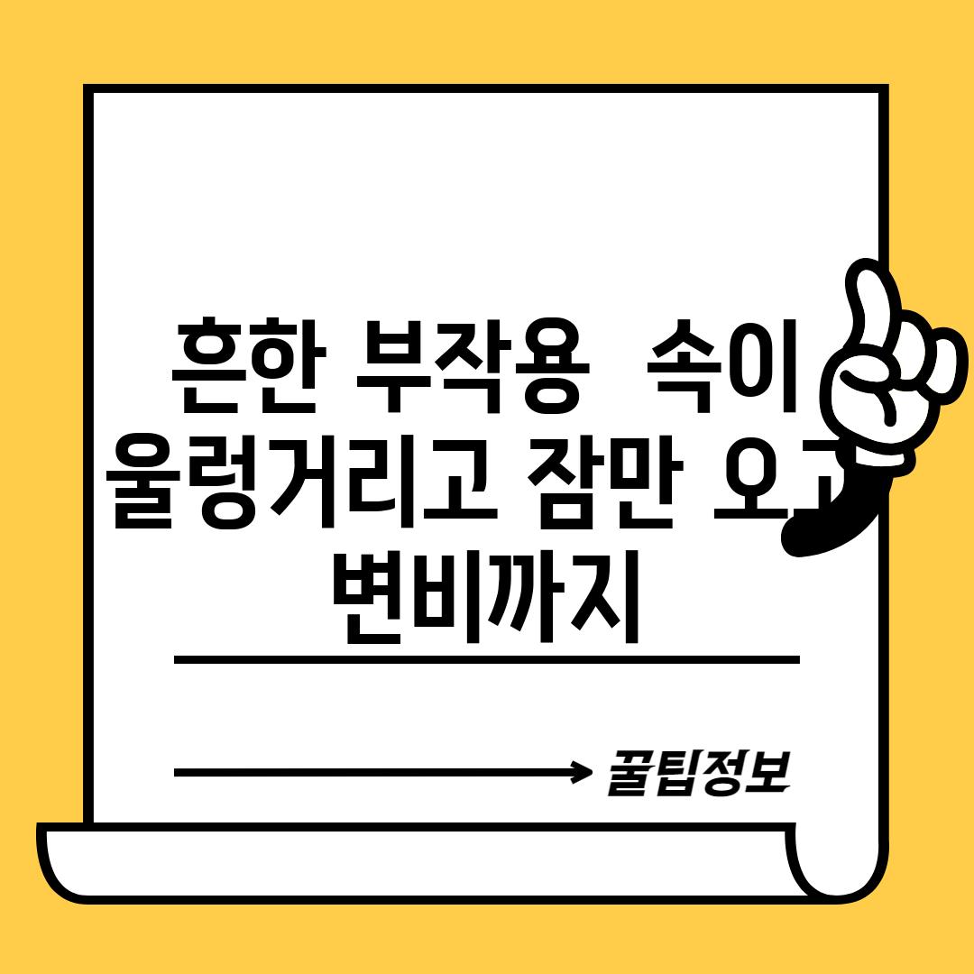 흔한 부작용:  속이 울렁거리고, 잠만 오고, 변비까지…