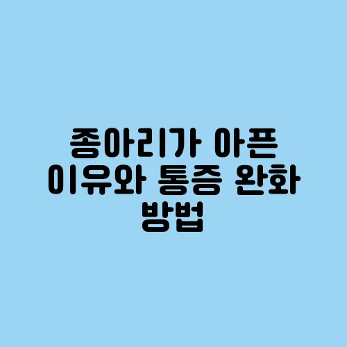 종아리가 아픈 이유와 통증 완화 방법