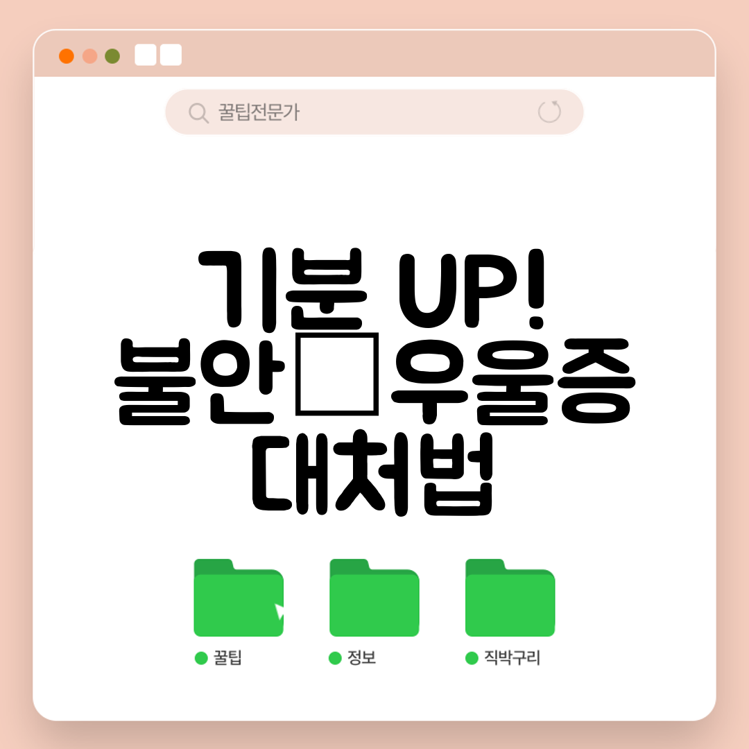 기분 UP! 불안·우울증 대처법