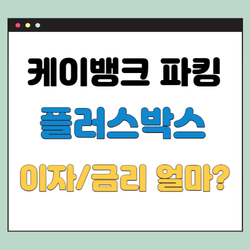 케이뱅크 플러스박스 이자 금리 파킹통장