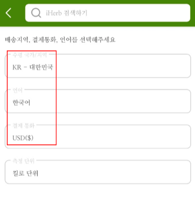 아이허브 언어 결제 통화 선택