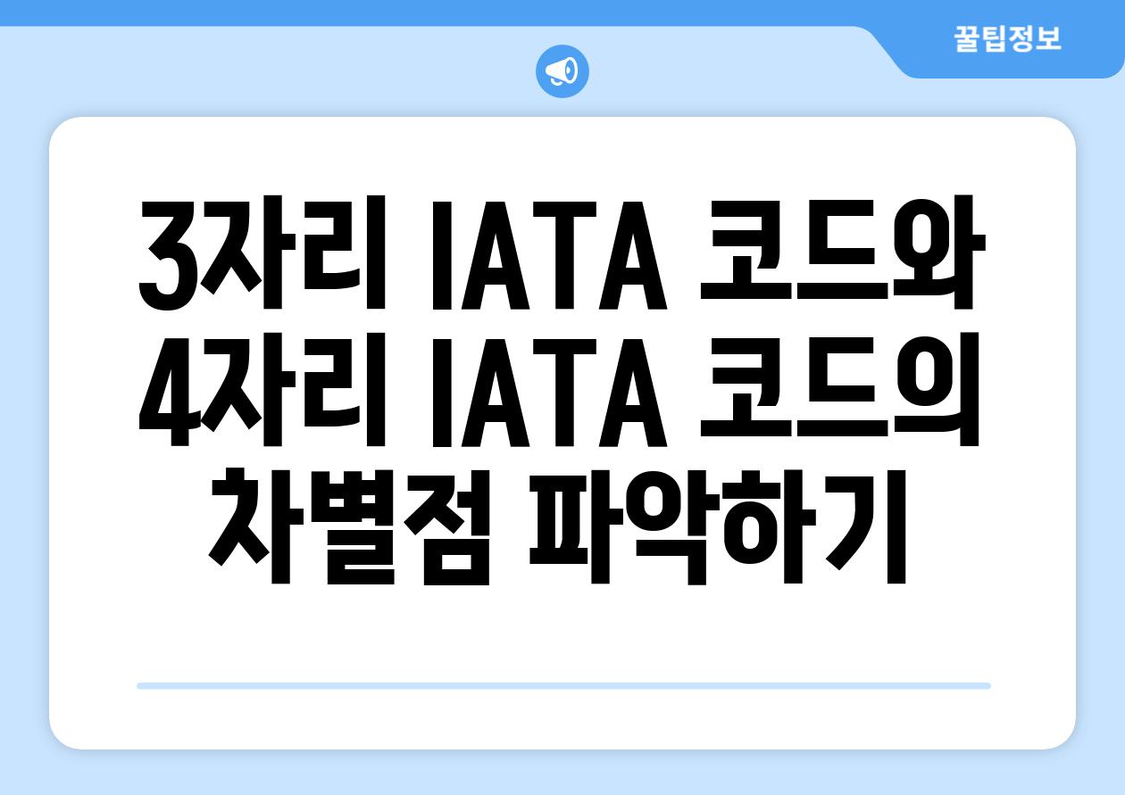 3자리 IATA 코드와 4자리 IATA 코드의 차별점 파악하기