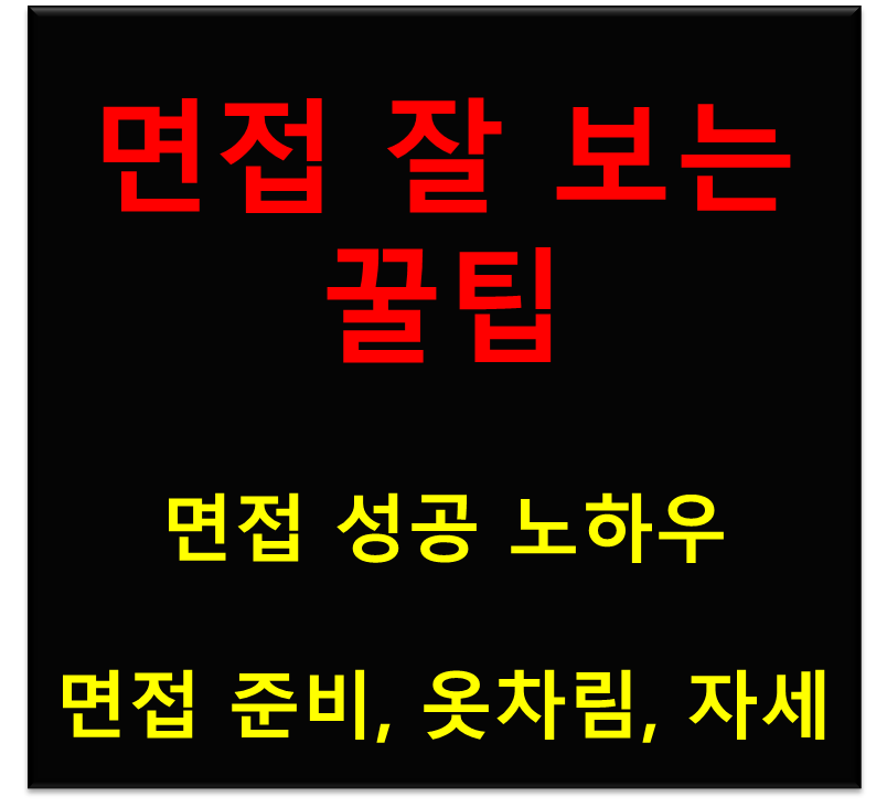  면접 잘 보는 법 면접 준비 옷차림 자세 태도
