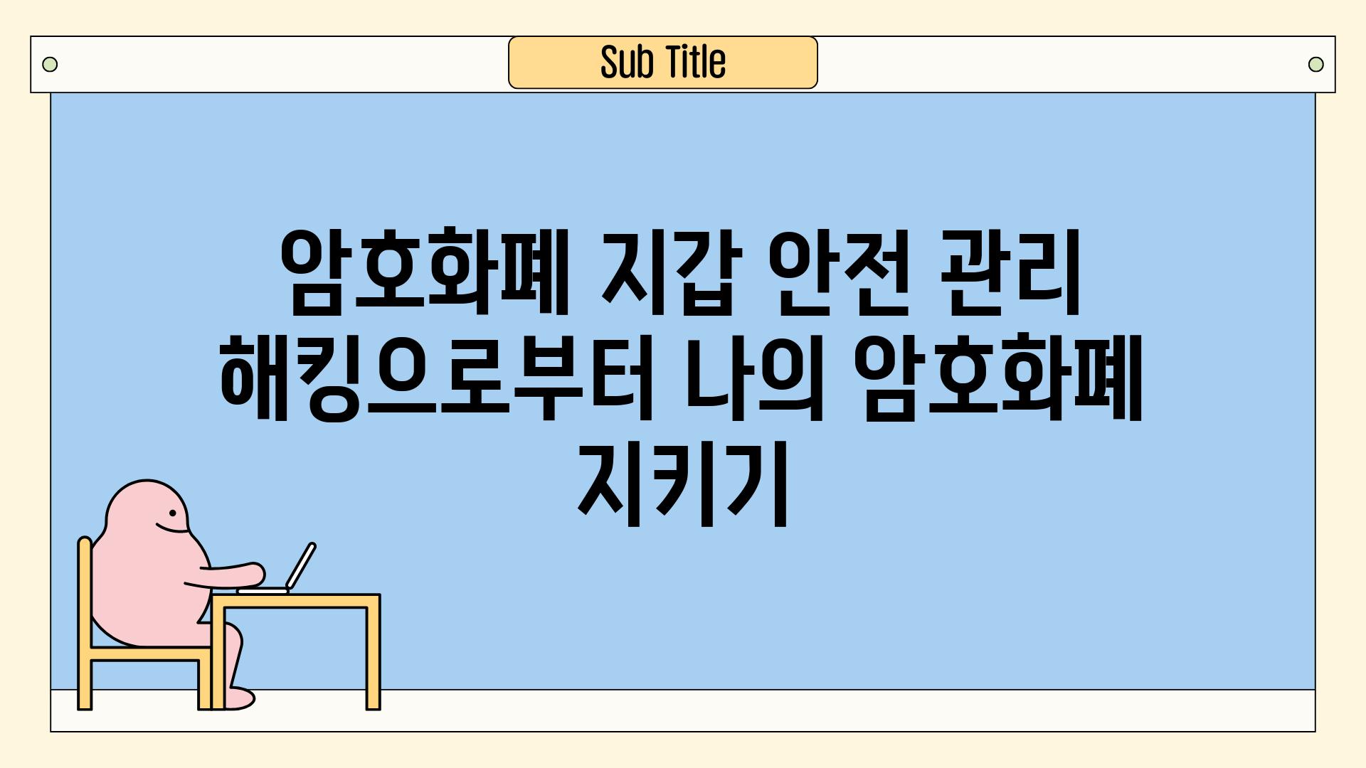 암호화폐 지갑 안전 관리 해킹으로부터 나의 암호화폐 지키기