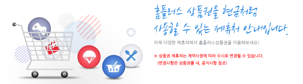  홈플러스 상품권 사용처! 확인후 사용하세요~
