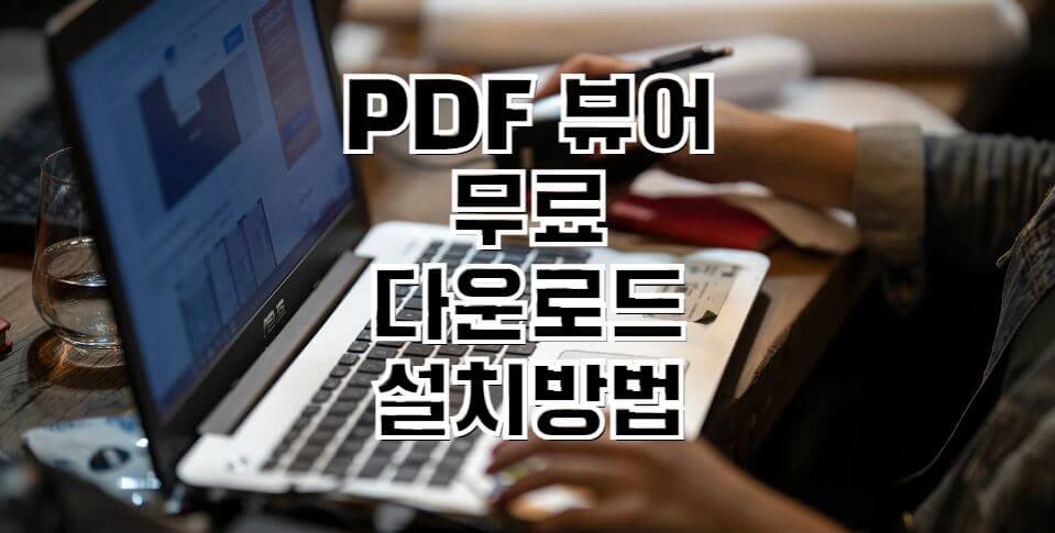 PDF-뷰어-무료-다운로드-설치방법-썸네일