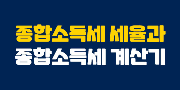  2020년 종합소득세율과 종합소득세 계산기 사용법