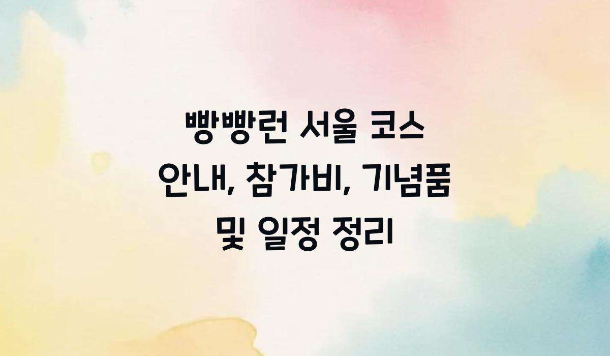 빵빵런 서울 코스 안내