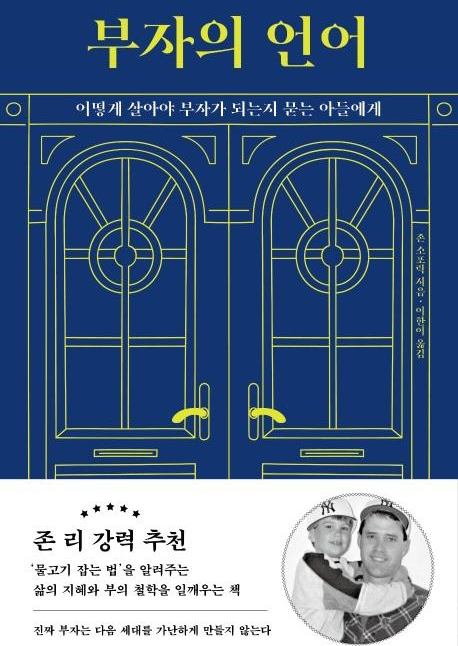  부자의 언어 (존 소포릭) - 부자가 되려면 부자의 언어를 배워라!