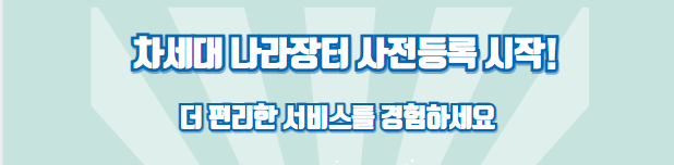  2024년 차세대 나라장터 업데이트: 지금 사전등록을 완료하세요