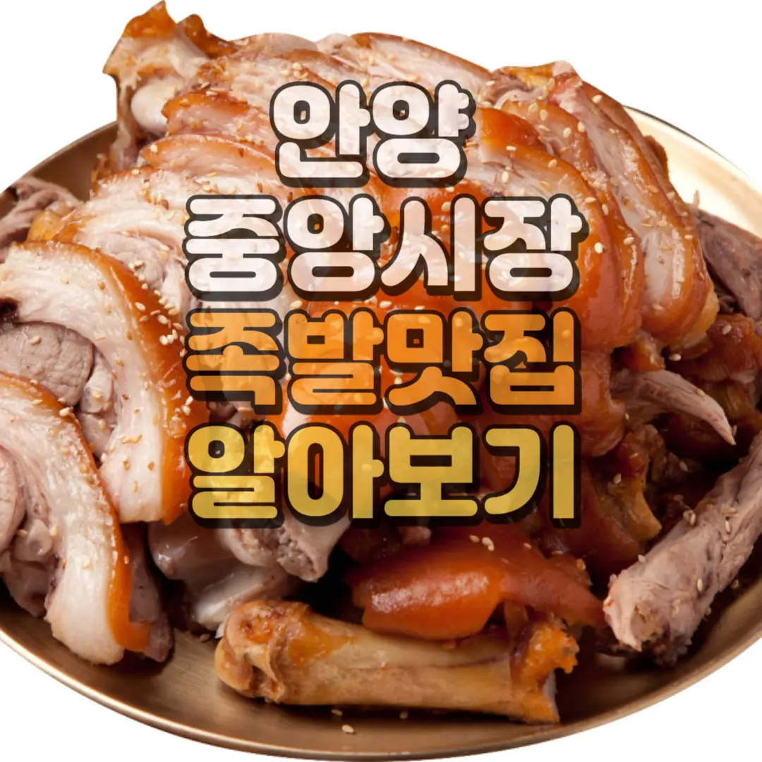 안양중앙시장 족발 맛집