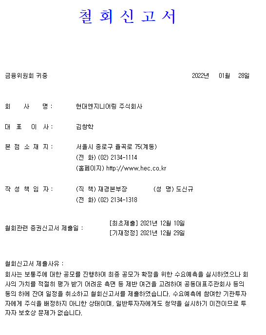  [속보] 현대엔지니어링 상장 철회신고서 공지